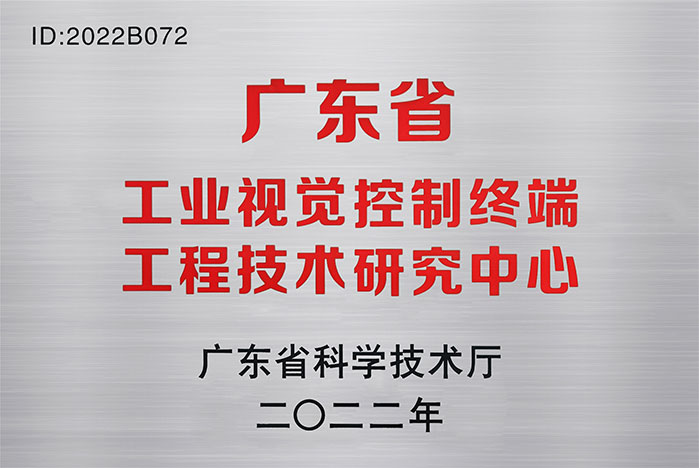 广东省工业视觉控制终端工程技术研究中心