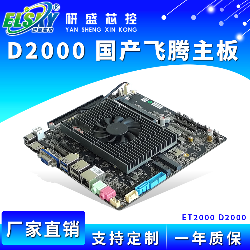 ELSKY/研盛 ET2000 国产飞腾D2000工控主板