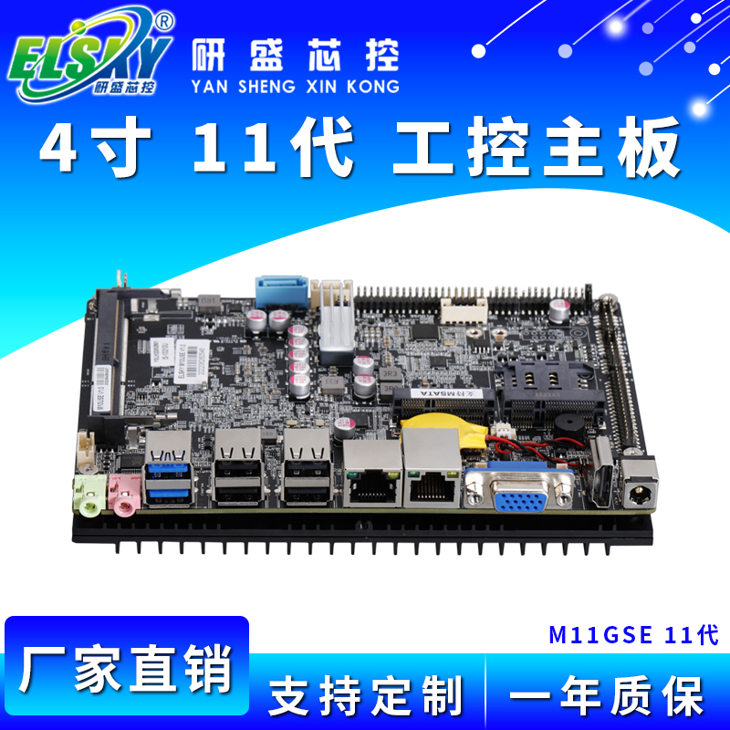 ELSKY/研盛 M11GSE 11代 四寸工控主板