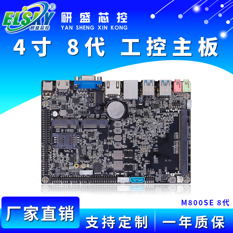 ELSKY/研盛 M800SE 8代 四寸工控主板