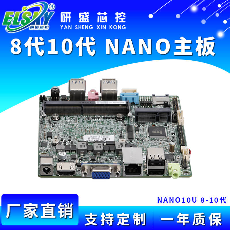 ELSKY/研盛 NANO8U NANO10U 工控主板