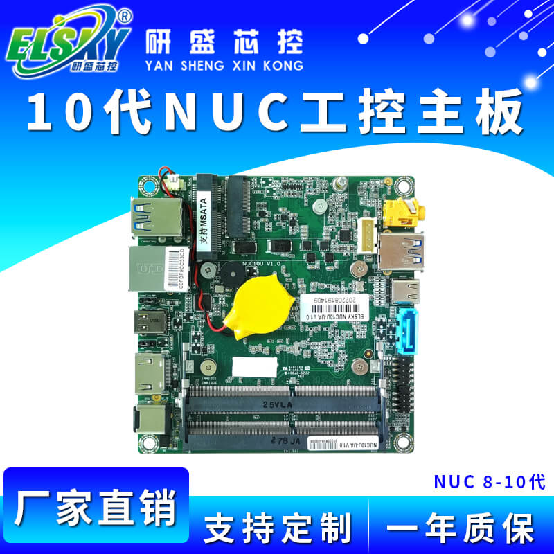 ELSKY/研盛 NUC8U NUC10U 工控主板