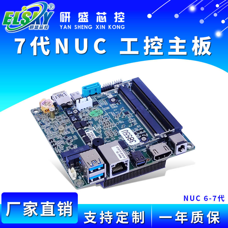 ELSKY/研盛 NUC600 NUC700 工控主板