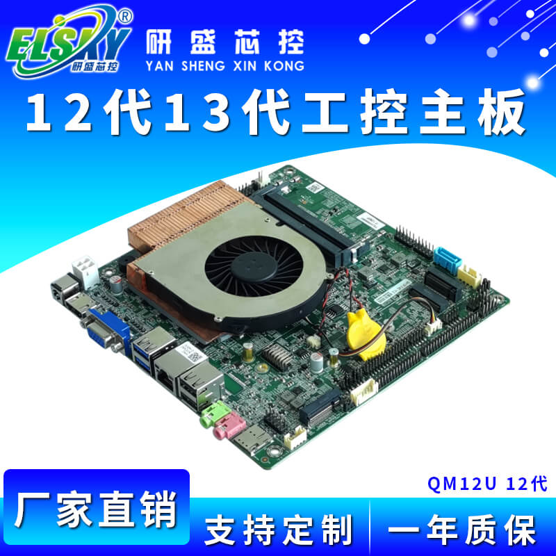 ELSKY/研盛 QM12U QM13U 工控主板