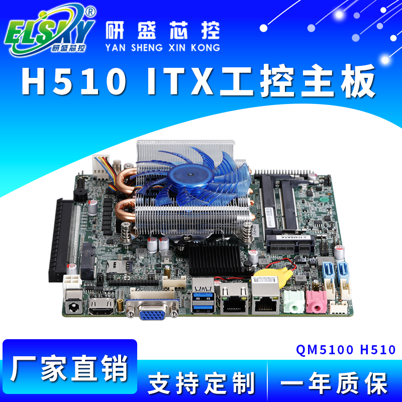 ELSKY/研盛 QM5100  H510工控主板