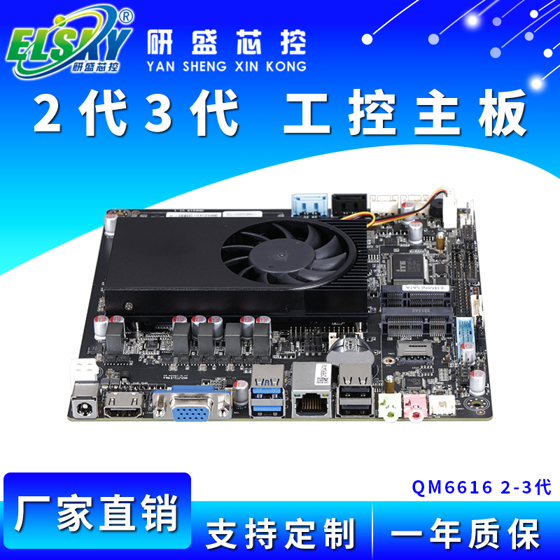ELSKY/研盛 QM6616  2代3代工控主板