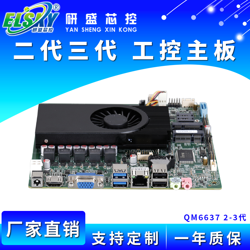 ELSKY/研盛 QM6637 2代3代 工控主板