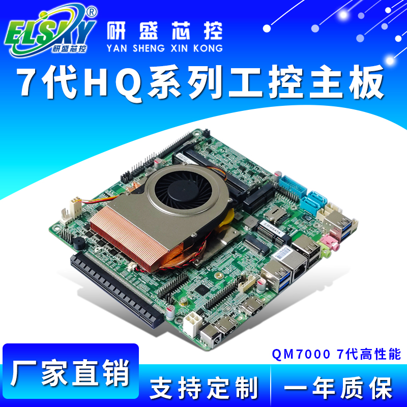 ELSKY/研盛 QM7000  6代7代 高性能 工控主板