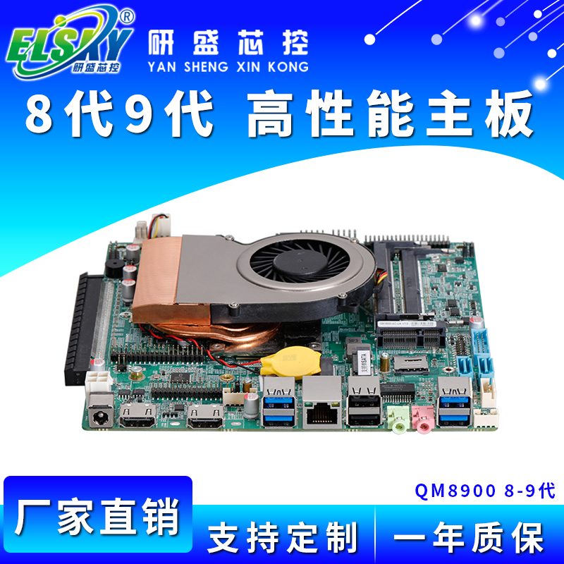 ELSKY/研盛 QM8900  8代9代 高性能 工控主板