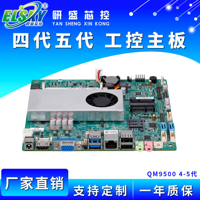 ELSKY/研盛 QM9500 工控主板