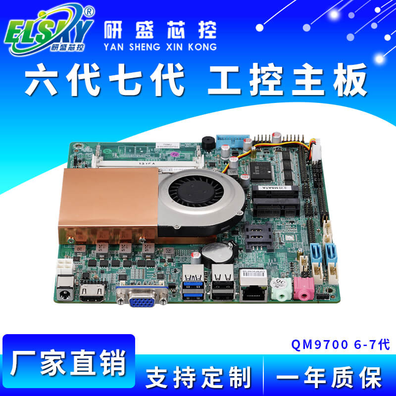 ELSKY/研盛 QM9700 工控主板