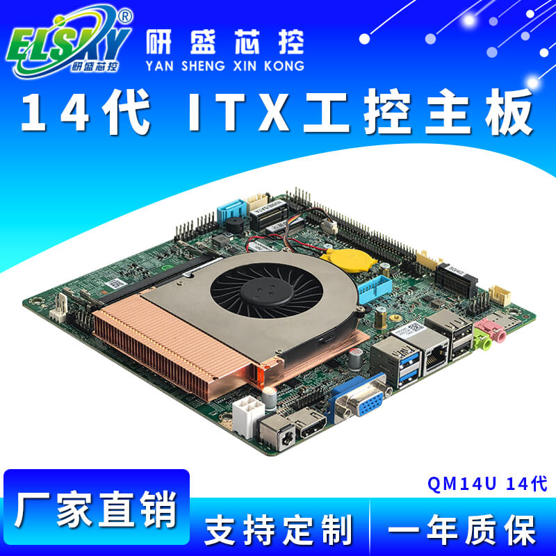 ELSKY/研盛 QM14U 工控主板