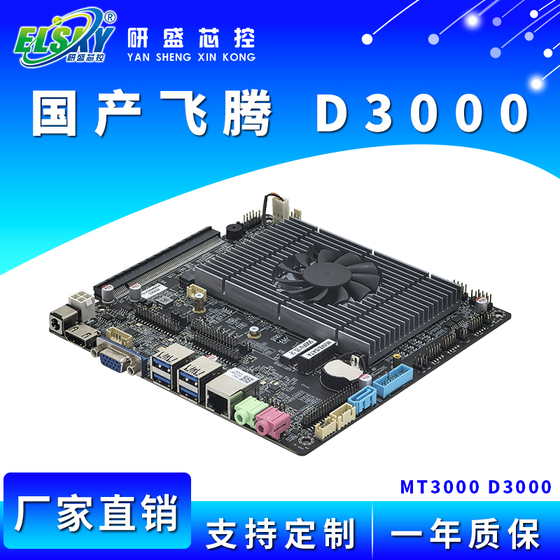 ELSKY/研盛 MT3000 国产飞腾D3000M工控主板