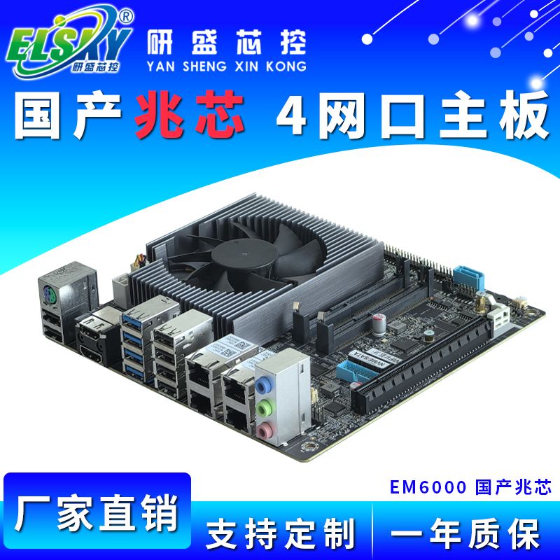 ELSKY/研盛 EM6000 国产兆芯KX6000 主板