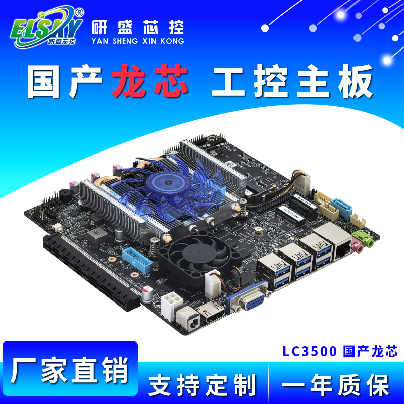 ELSKY/研盛 LC3500国产龙芯LS3A5000工控主板