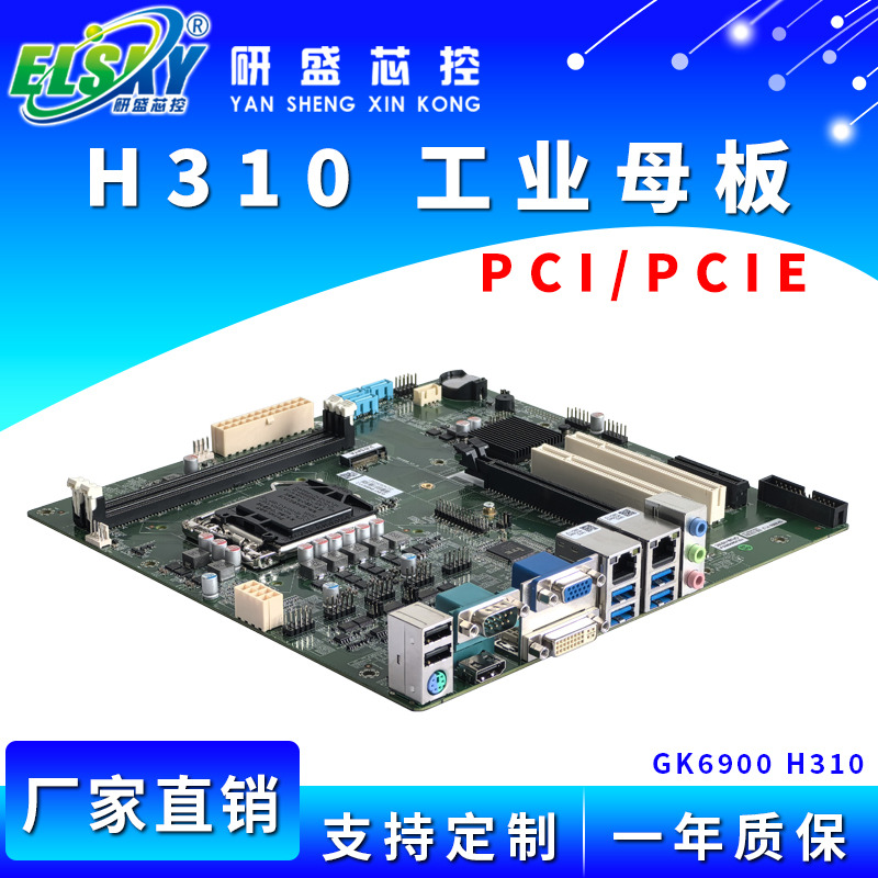 ELSKY/研盛 GK6900 工业母板H310 支持6-9代