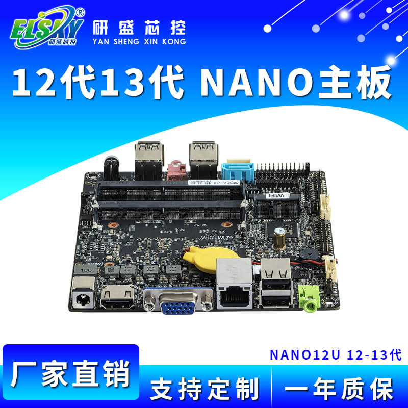 ELSKY/研盛 NANO12U NANO13U 工控主板