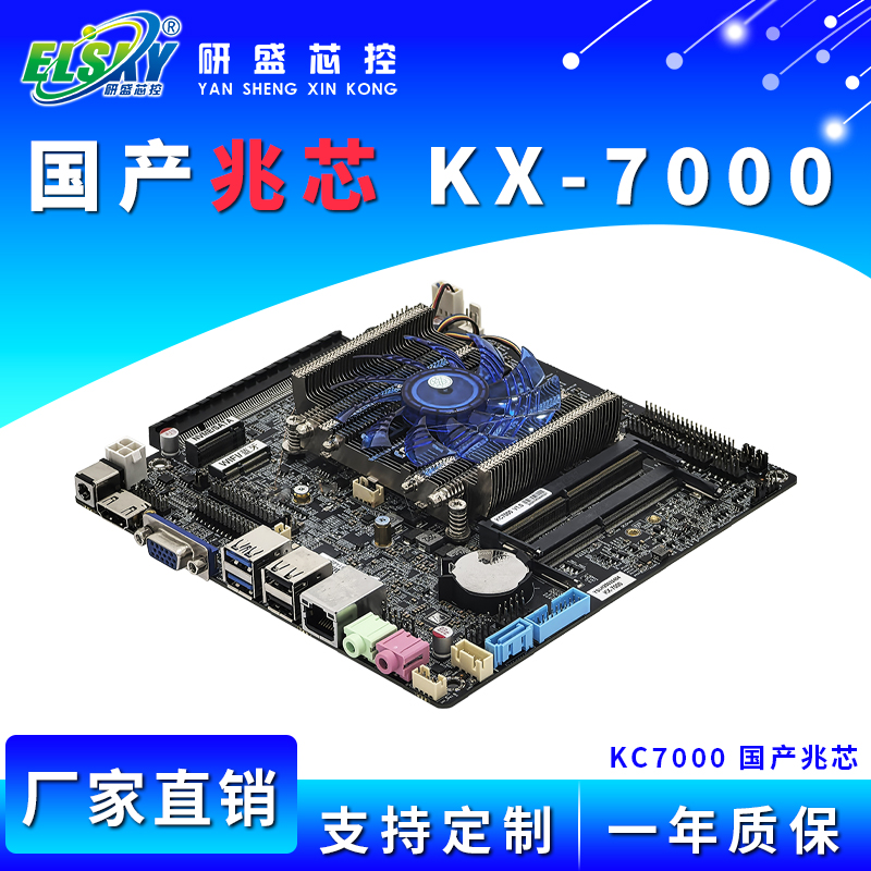 ELSKY/研盛 KC7000国产兆芯KX7000工控主板