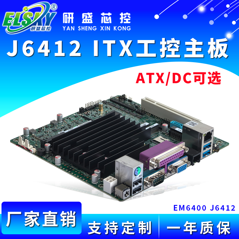 ELSKY/研盛 EM6400 J6412 工控主板
