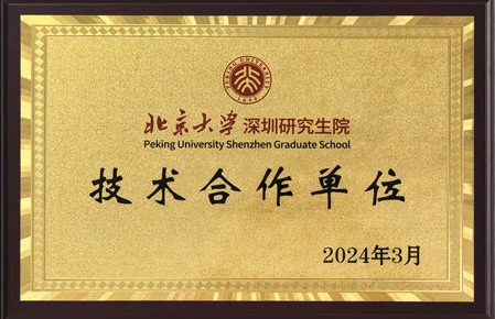 北京大学深圳研究生学院技术合作单位