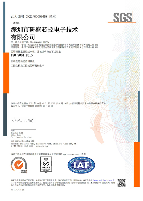 研盛芯控ISO9001证书中文_00